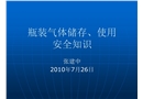 瓶裝氣體儲存、使用安全知識