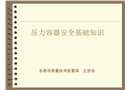 壓力容器安全基礎知識