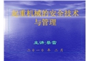 起重機械的安全技術與管理