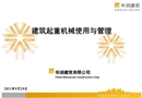 建筑起重機械使用與管理