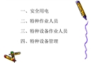 用電安全與特種(設備)作業培訓