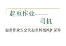 作業安全管理、維護保養(起重司機)