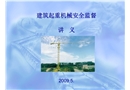 建筑起重機(jī)械安全監(jiān)督講義