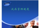 試壓管理制度培訓(xùn)