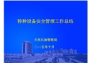 特種設(shè)備安全管理工作總結(jié)