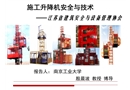 施工升降機(jī)技術(shù)與安全
