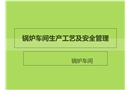 鍋爐車間生產(chǎn)工藝及安全管理