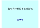 機電類特種設備基礎知識