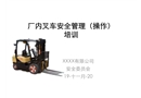 廠內叉車安全管理(操作)培訓
