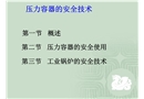 壓力容器的安全技術(shù)