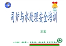 司爐與水處理安全技術培訓課件
