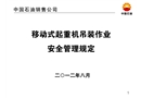 移動式超重機吊裝作業安全管理規定