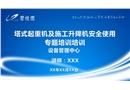 塔式起重機及施工升降機安全使用專題培訓
