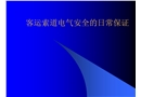 客運索道電氣安全的日常保證
