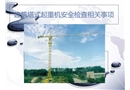 建筑塔式起重機安全檢查相關事項