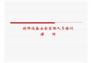 特種設備管理人員培訓課件