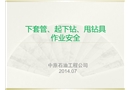 下套管等作業安全