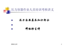 壓力容器作業人員培訓考核講義
