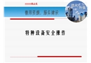 特種設備安全操作培訓課件