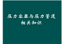 壓力容器與壓力管道的相關知識培訓