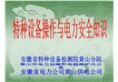 特種設備操作與電力安全知識