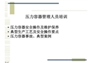 壓力容器操作人員培訓