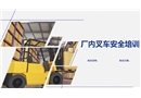 廠內叉車安全培訓