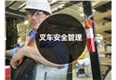 叉車安全管理