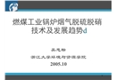 燃煤工業鍋爐煙氣脫硫脫硝技術及發展趨勢