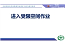 進入受限空間作業知識培訓