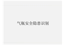 氣瓶安全隱患識別培訓