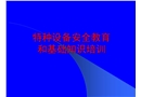 特種設備安全管理人員和操作人員培訓課件