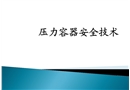 壓力容器培訓課件