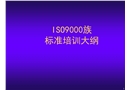 ISO9000-2008標準培訓大綱