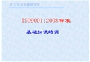 ISO9000：2008基礎知識以及標準培訓