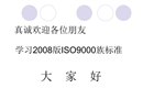 2008版ISO9000標準理解和實施