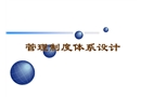 企業管理制度體系設計基礎知識