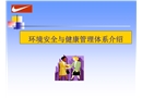 環境安全與健康管理體系介紹