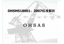 職業健康安全管理體系18000講義