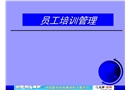某企業員工培訓管理體系