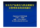 安全生產標準化與職業健康安全管理體系的系統融合