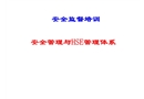 安全管理與HSE管理體系安全監督培訓