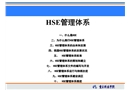 HSE管理體系系統知識