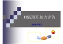 HSE履職能力評估培訓