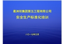 水利水電施工企業安全生產標準化培訓課件