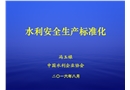 水利安全生產標準化