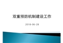 雙重預(yù)防機(jī)制建設(shè)工作(企業(yè)版)