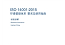 ISO14001 2015 環(huán)境管理體系要求及使用指南標(biāo)準(zhǔn)解讀