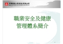 職業(yè)安全及健康管理體系