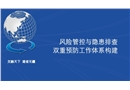 風(fēng)險(xiǎn)管控與隱患排查雙重預(yù)防工作體系構(gòu)建